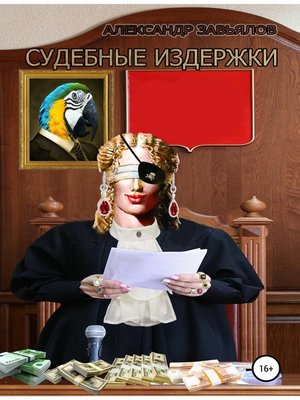 cover image of Судебные издержки